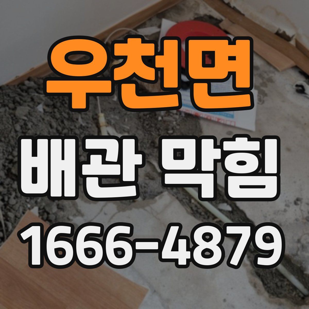 우천면 배관 막힘