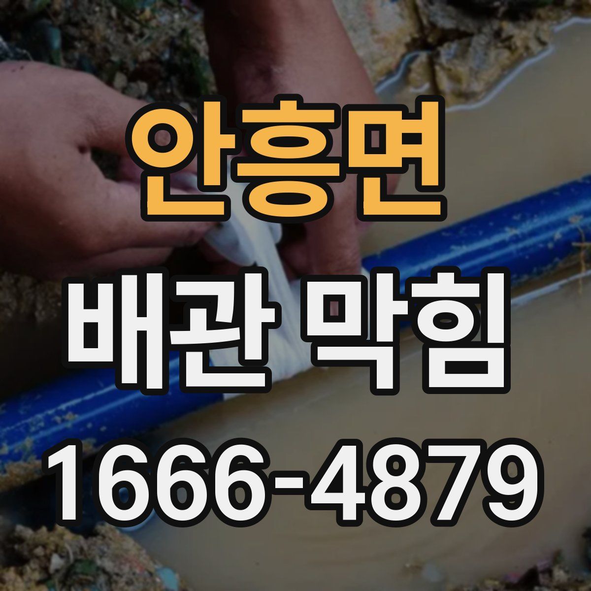 안흥면 배관 막힘