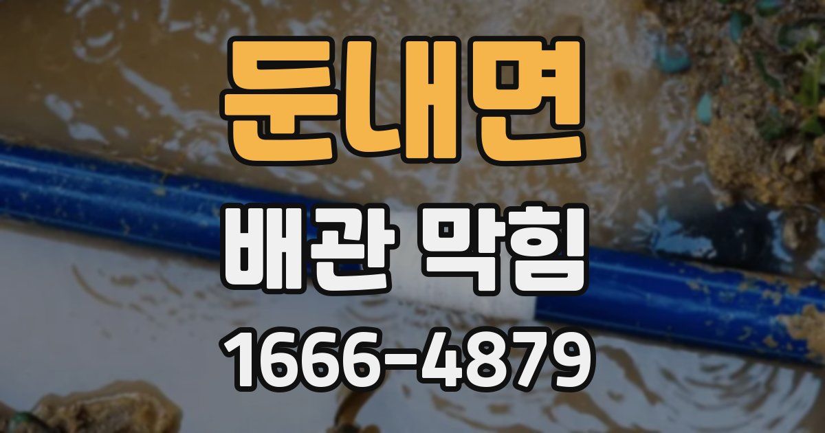 둔내면 배관 막힘