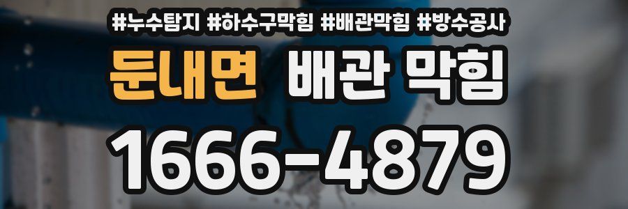 둔내면 배관 막힘