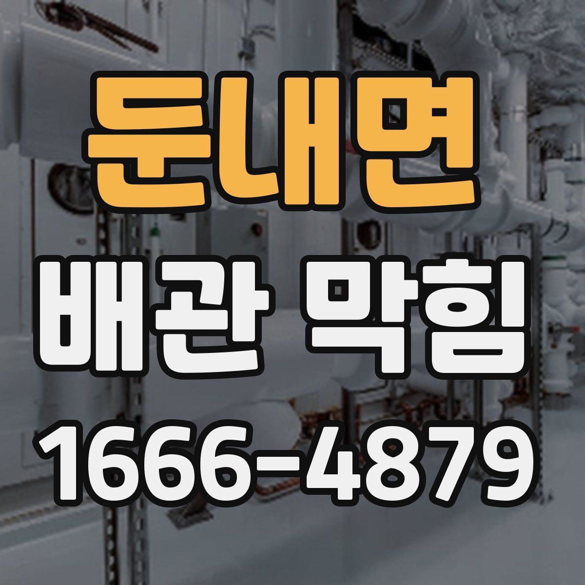 둔내면 배관 막힘