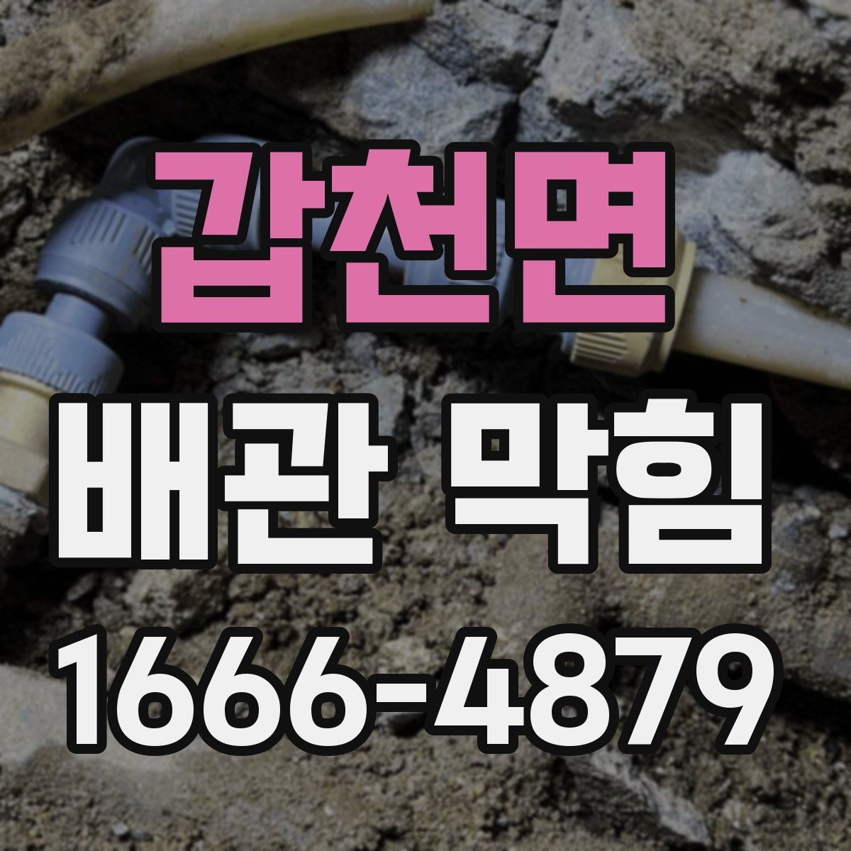 갑천면 배관 막힘