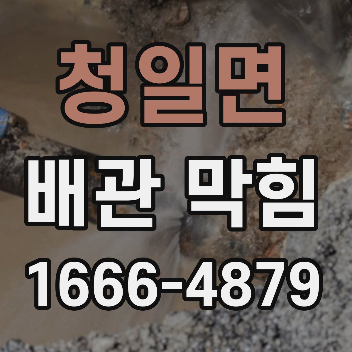 청일면 배관 막힘