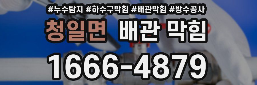 청일면 배관 막힘