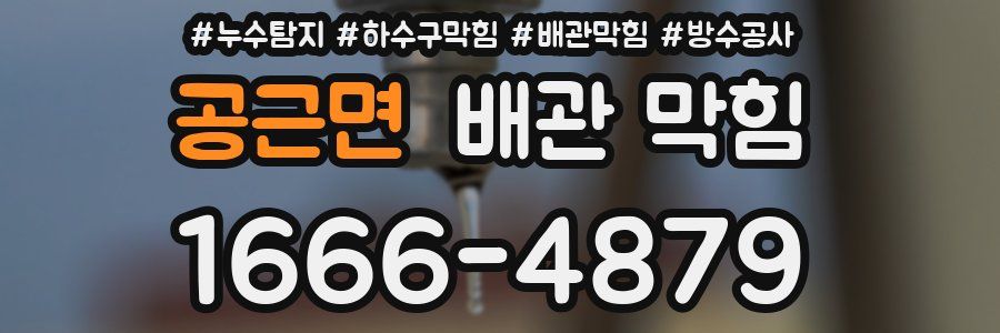 공근면 배관 막힘
