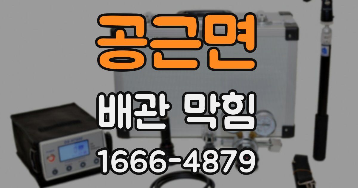 공근면 배관 막힘