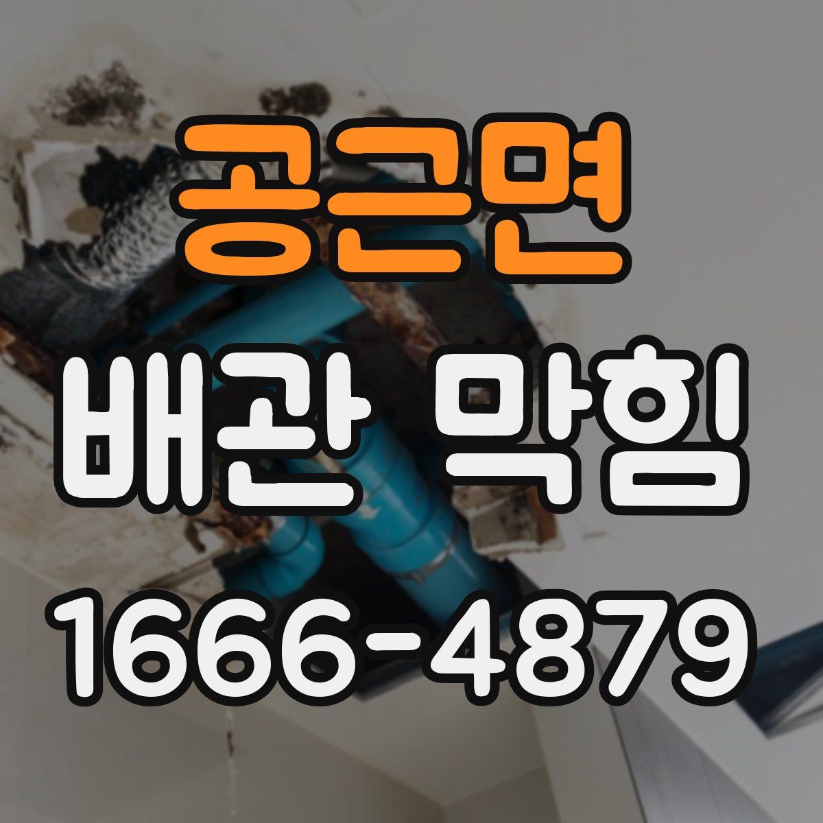 공근면 배관 막힘