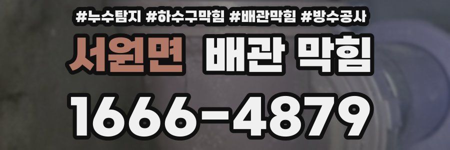 서원면 배관 막힘