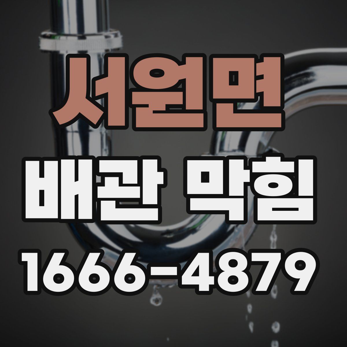 서원면 배관 막힘
