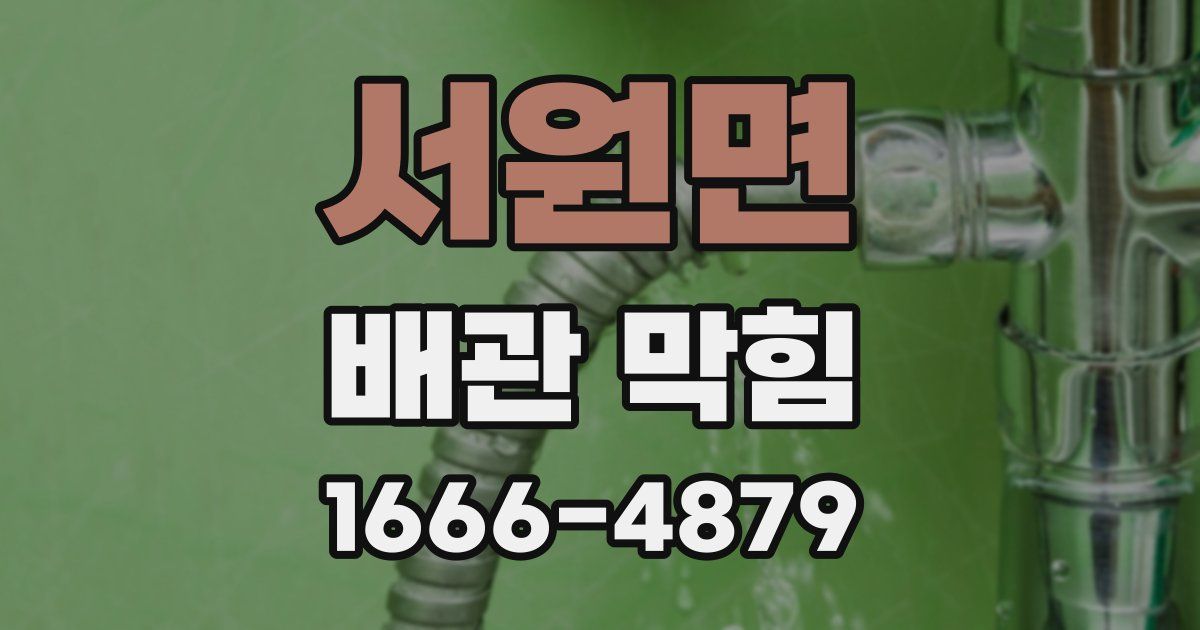 서원면 배관 막힘