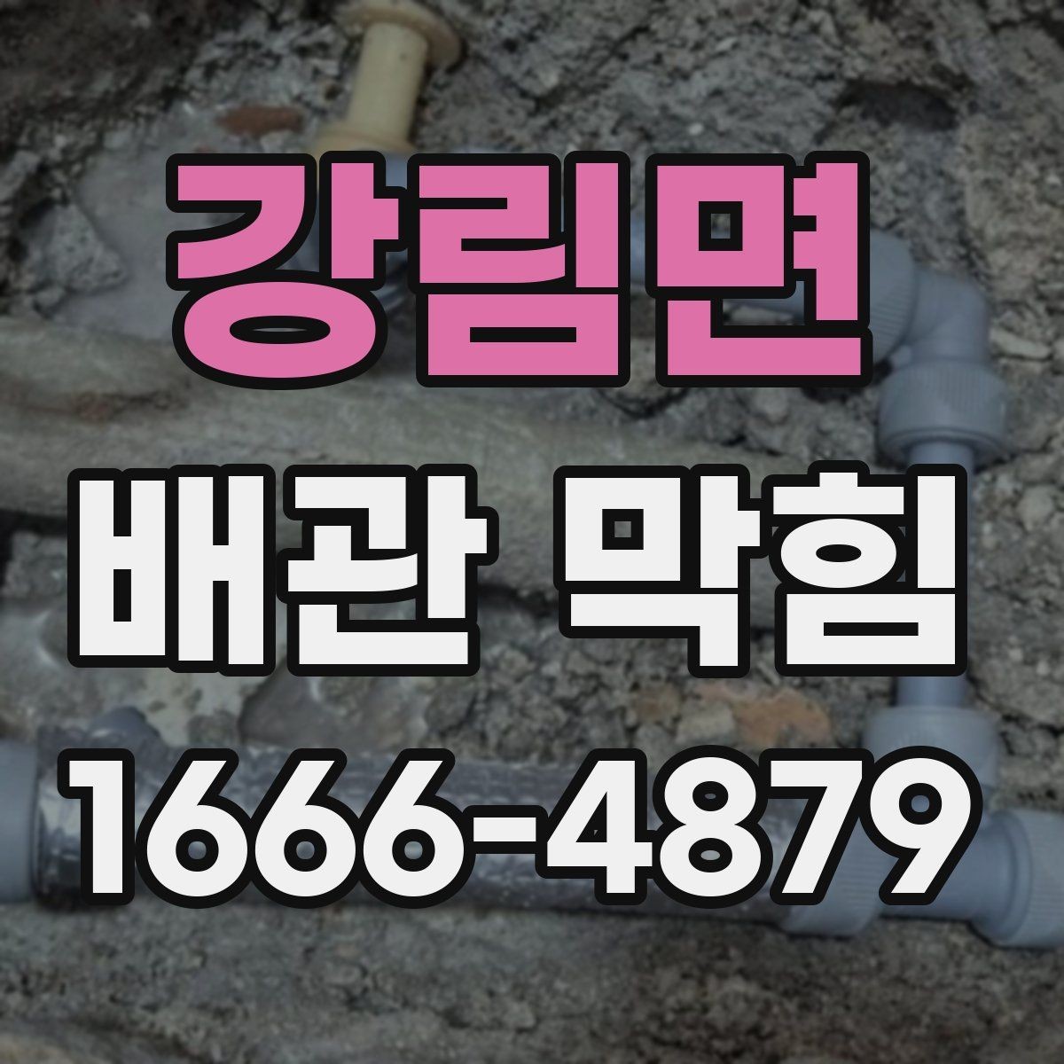 강림면 배관 막힘 발생 전 알아두면 좋은 신호