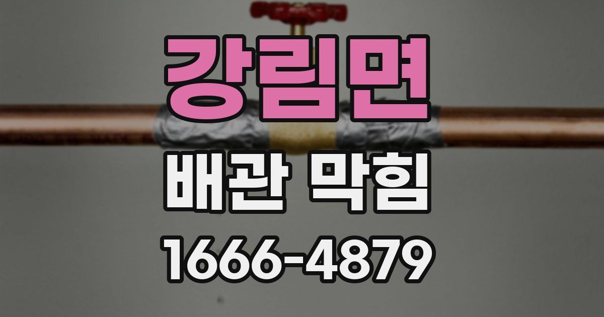 강림면 배관 막힘