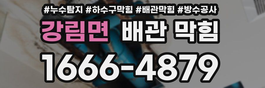강림면 배관 막힘