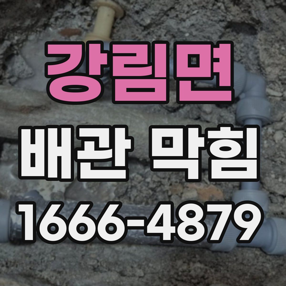 강림면 배관 막힘