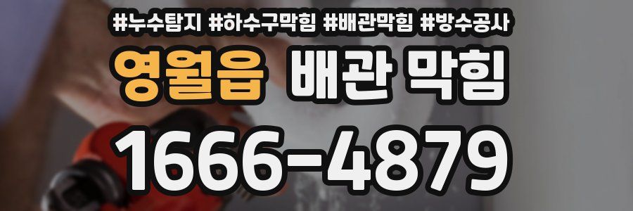 영월읍 배관 막힘