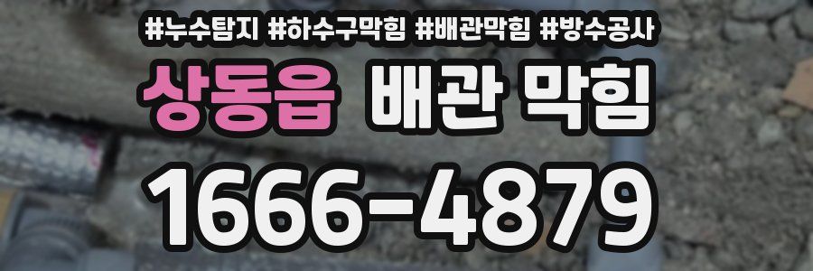 상동읍 배관 막힘