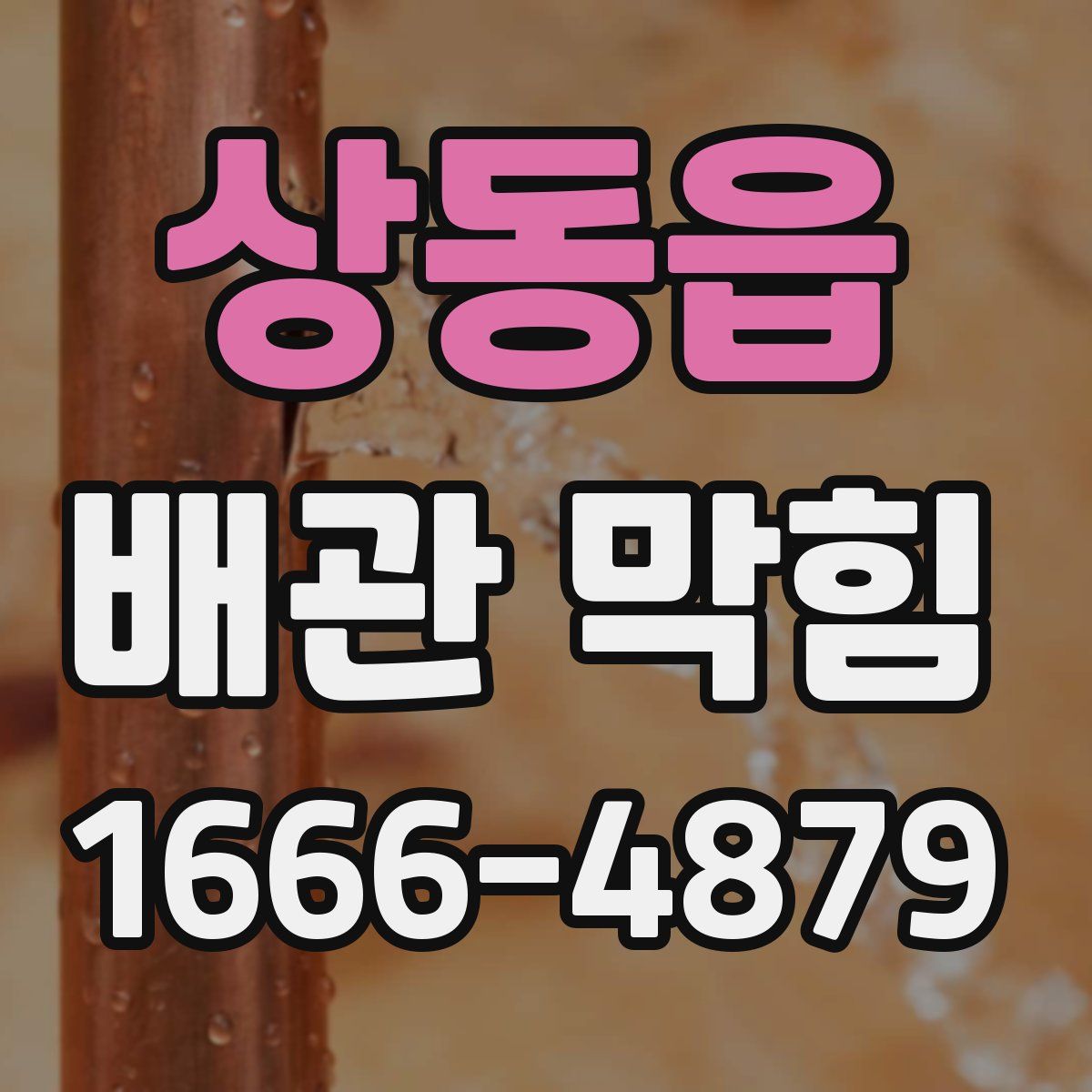상동읍 배관 막힘