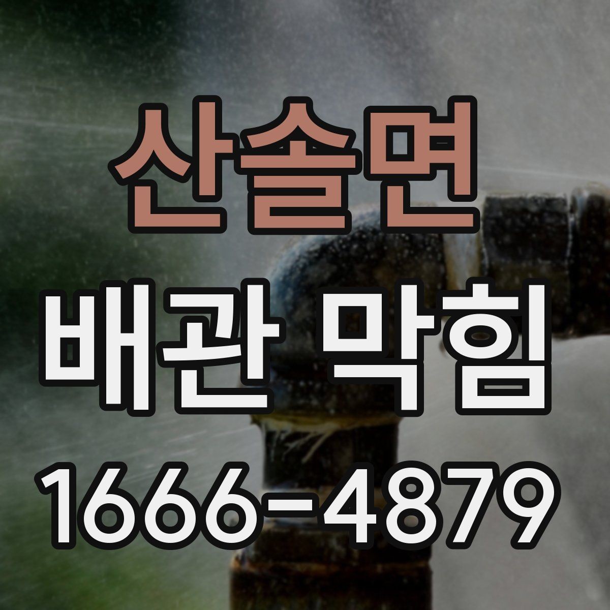 산솔면 배관 막힘 원인과 생활 속 예방법