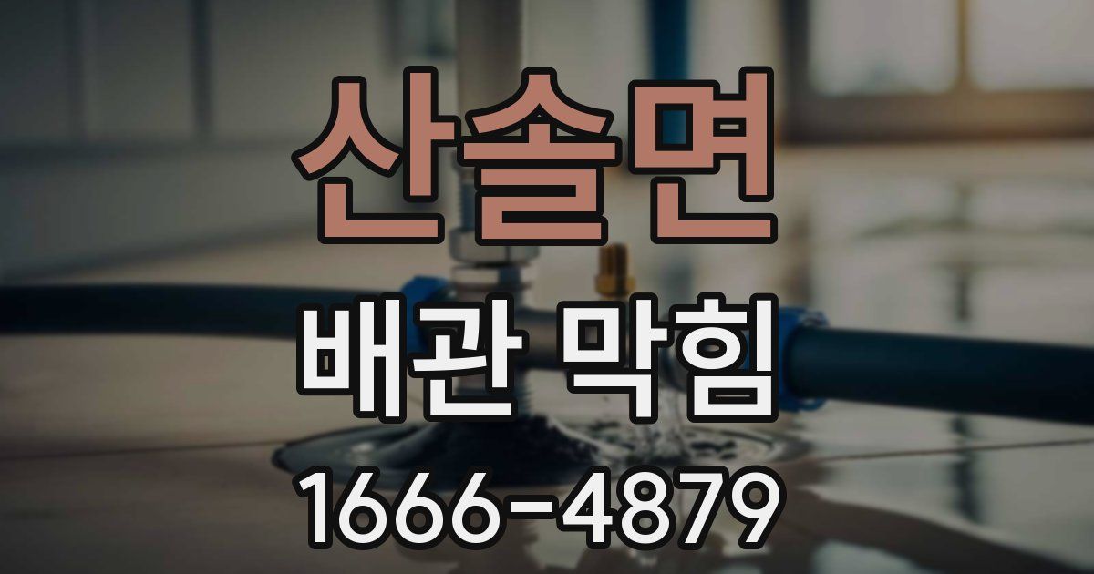 산솔면 배관 막힘