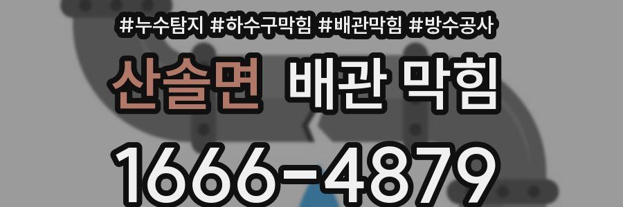 산솔면 배관 막힘
