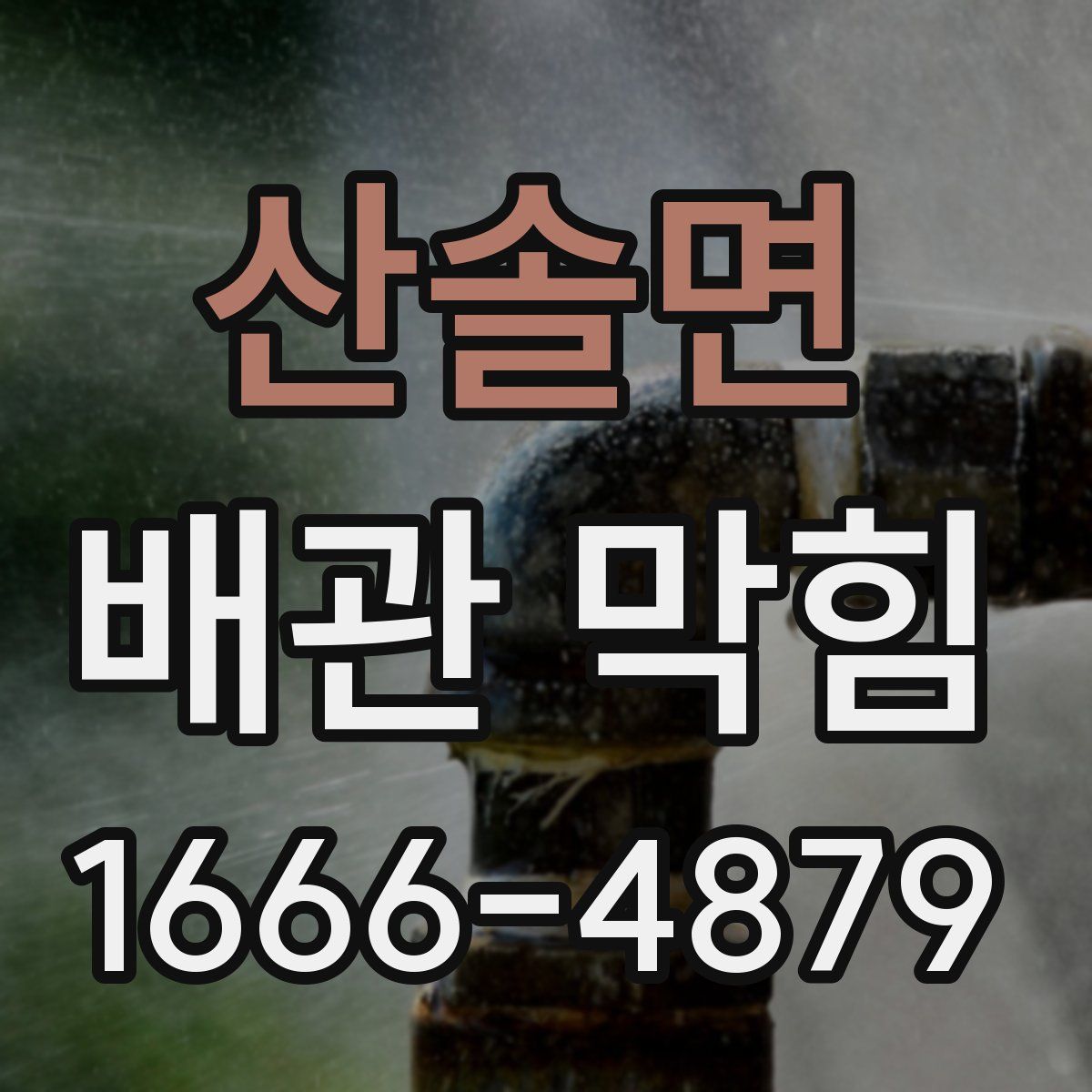 산솔면 배관 막힘