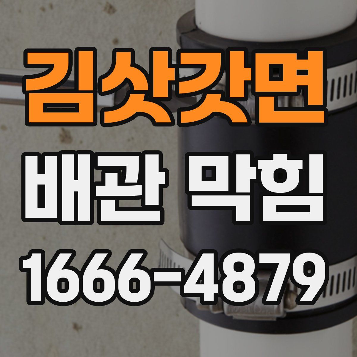 김삿갓면 배관 막힘