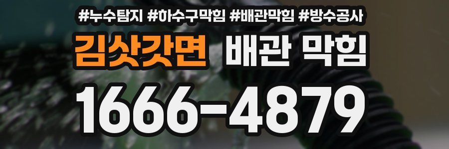 김삿갓면 배관 막힘