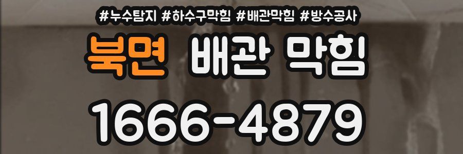 북면 배관 막힘