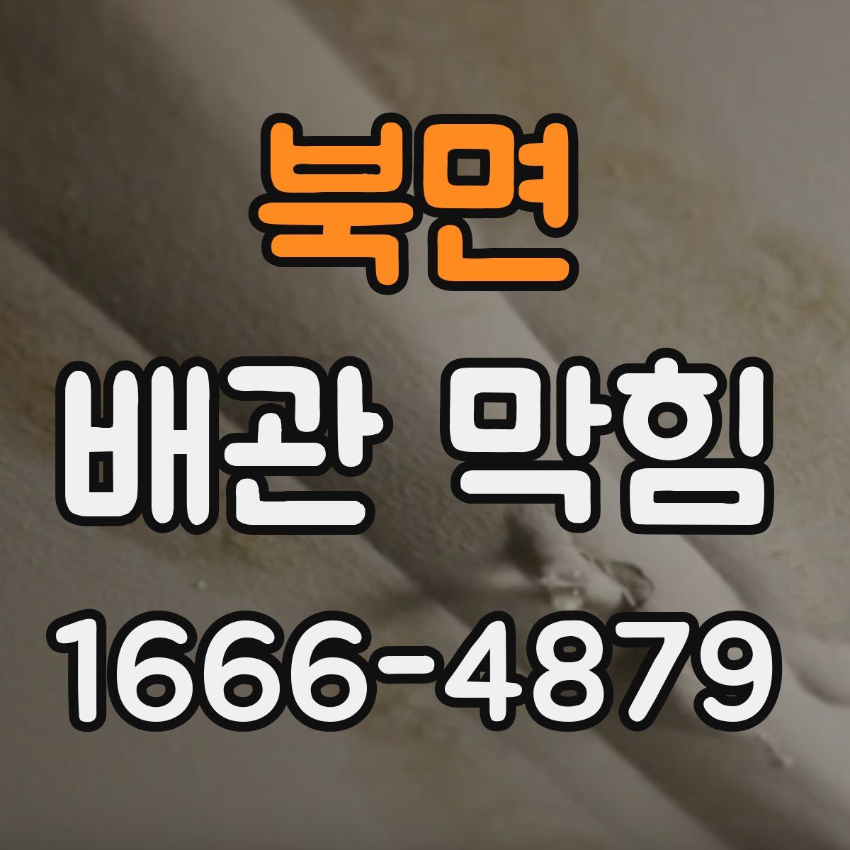 북면 배관 막힘