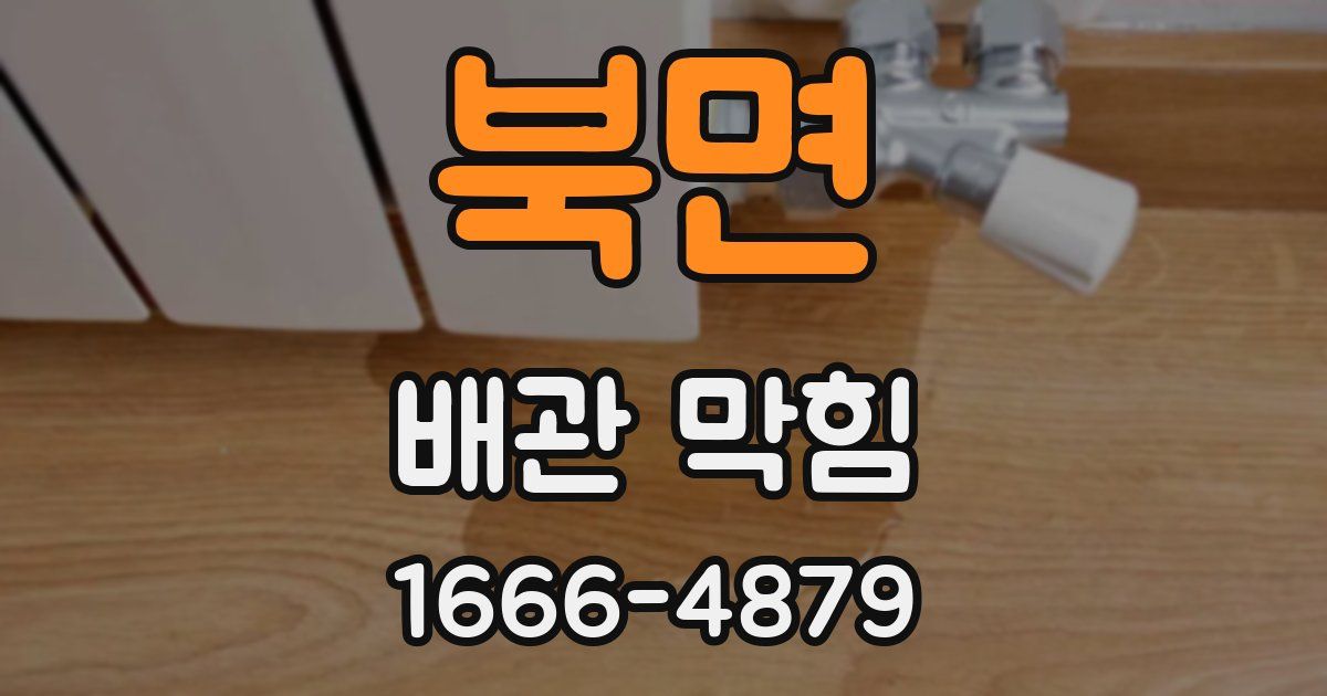 북면 배관 막힘