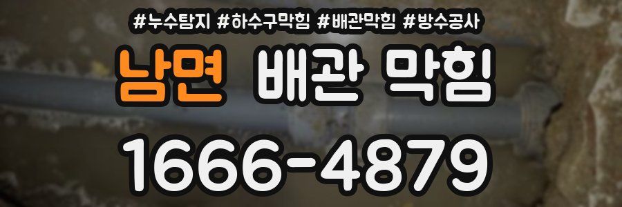 남면 배관 막힘