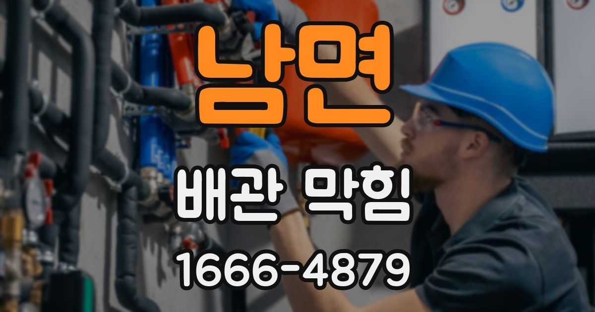 남면 배관 막힘