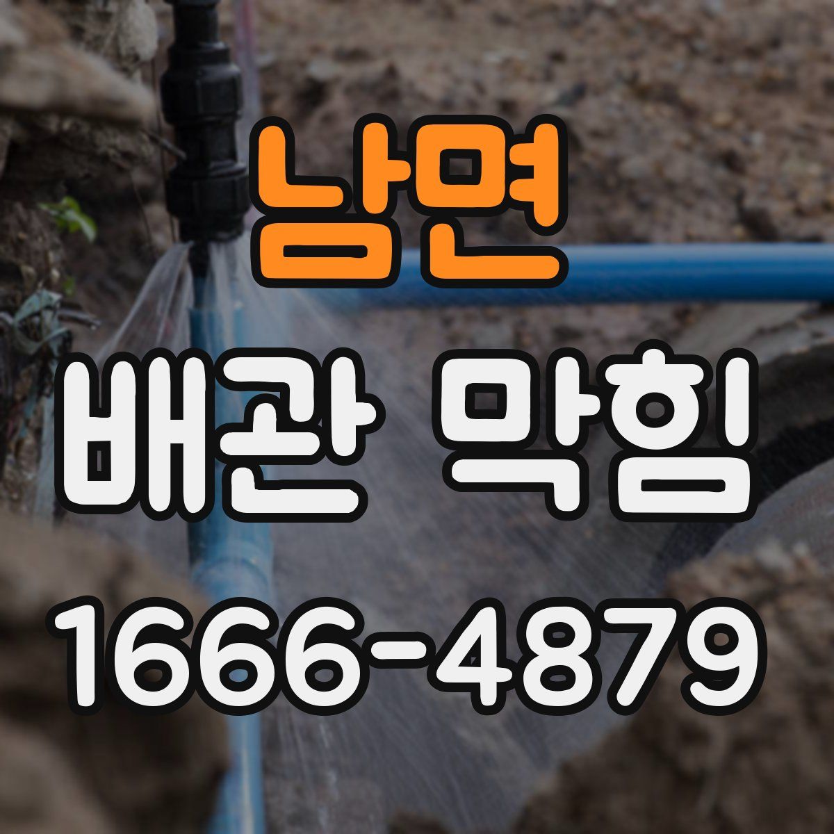 남면 배관 막힘