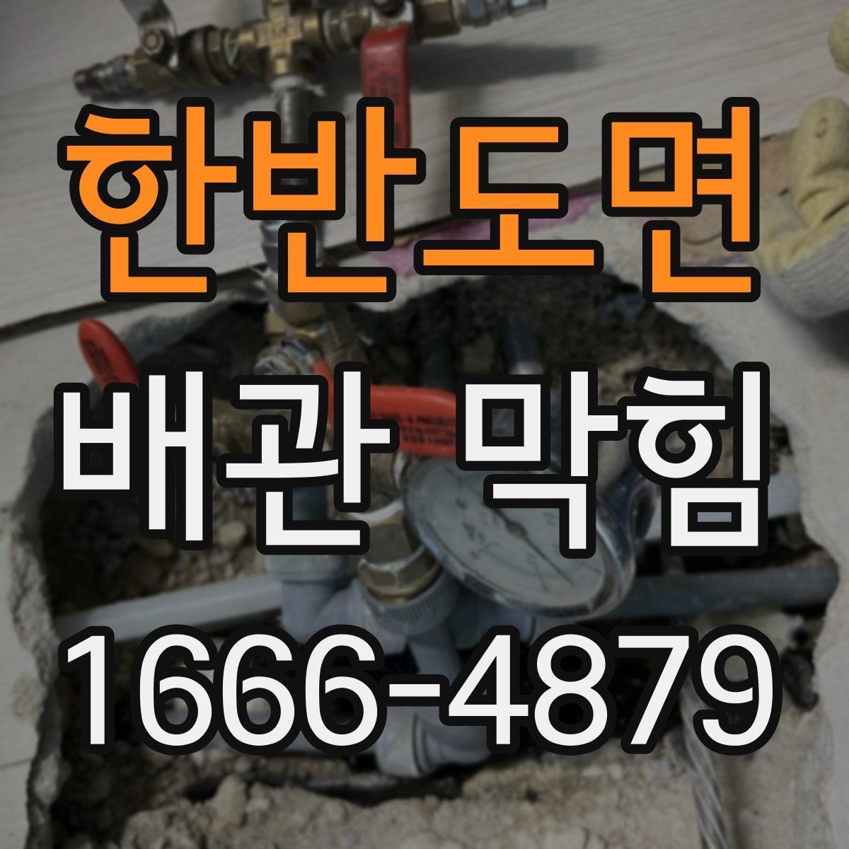 한반도면 배관 막힘 상황에서 살펴볼 우선순위