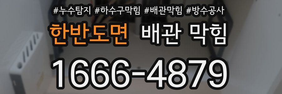 한반도면 배관 막힘