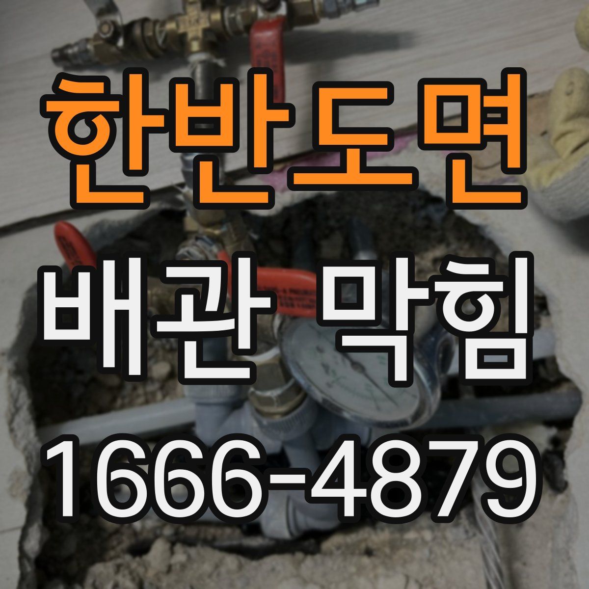 한반도면 배관 막힘