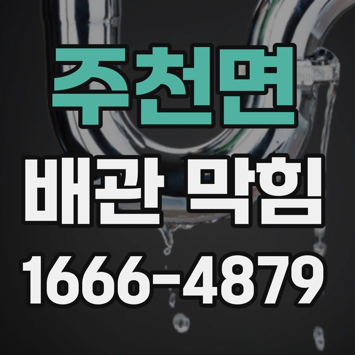 주천면 배관 막힘
