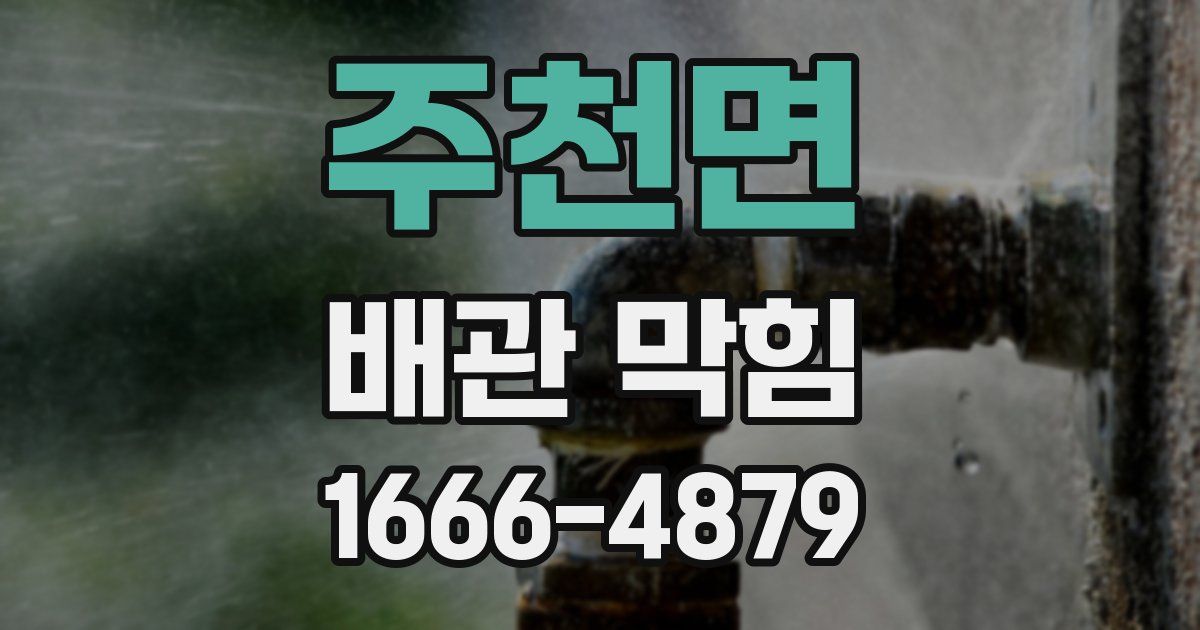 주천면 배관 막힘