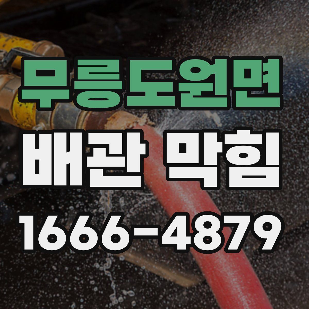 무릉도원면 배관 막힘