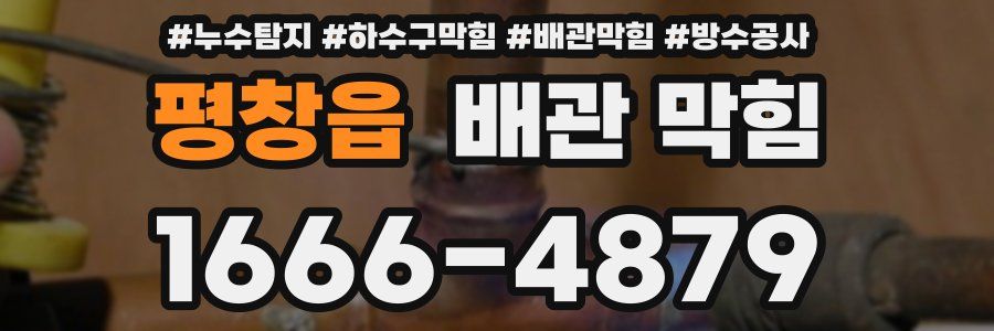 평창읍 배관 막힘