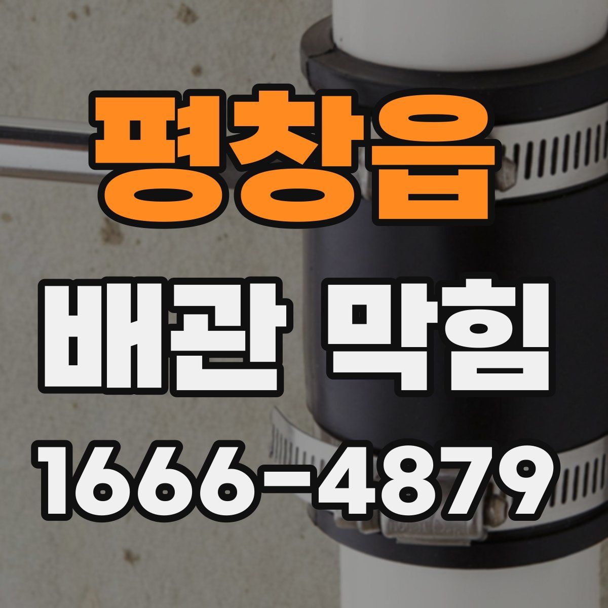 평창읍 배관 막힘