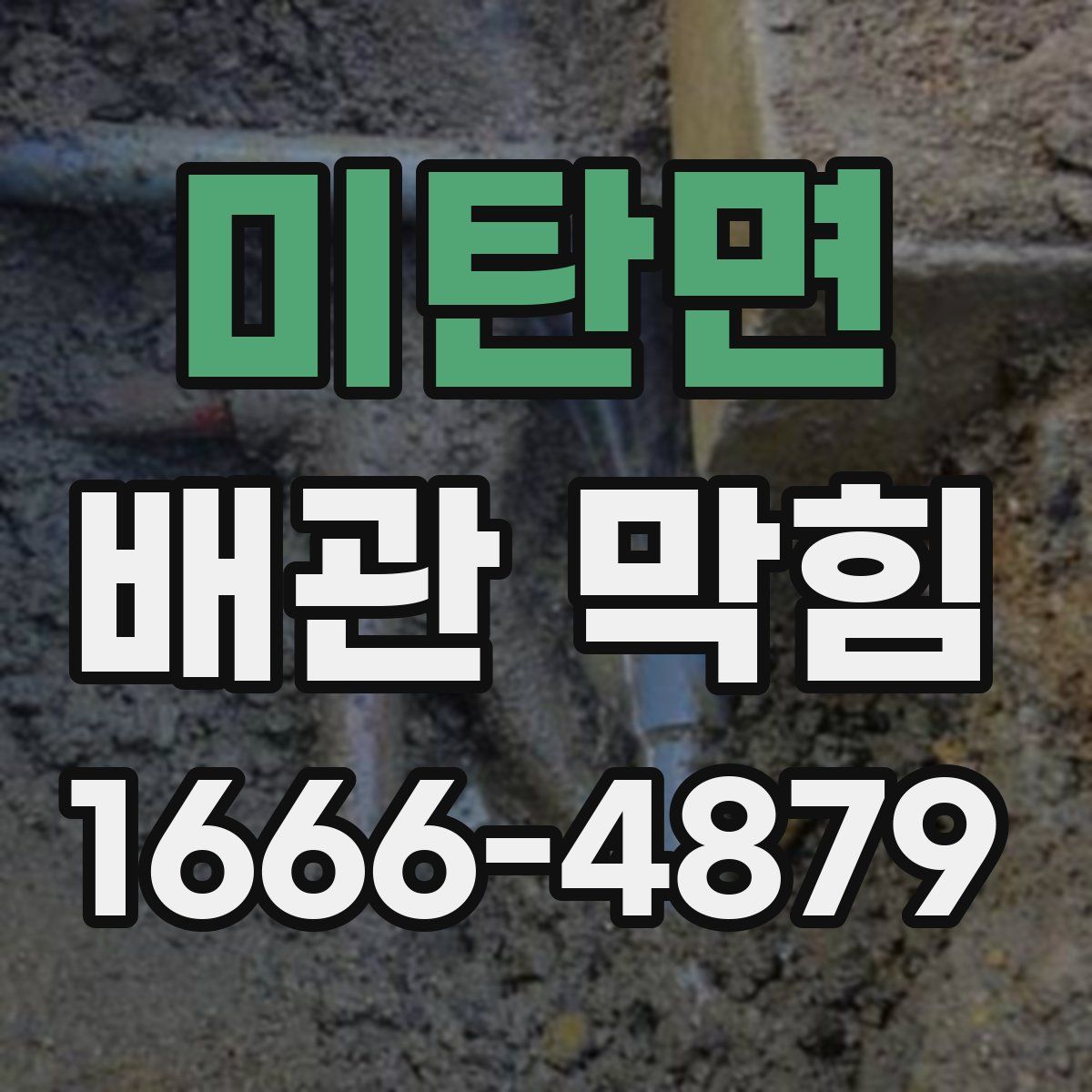 미탄면 배관 막힘