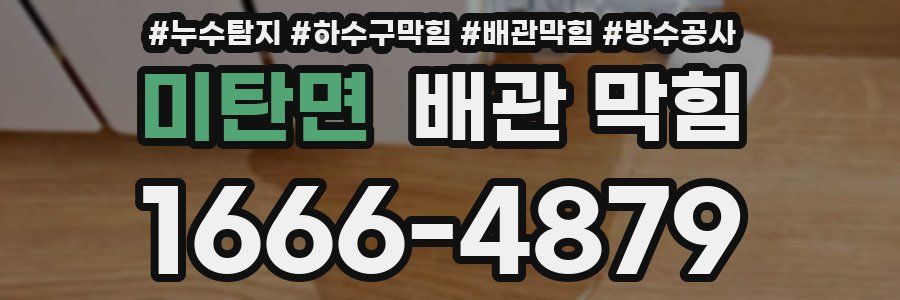미탄면 배관 막힘
