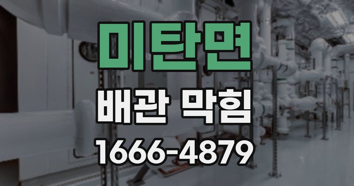 미탄면 배관 막힘