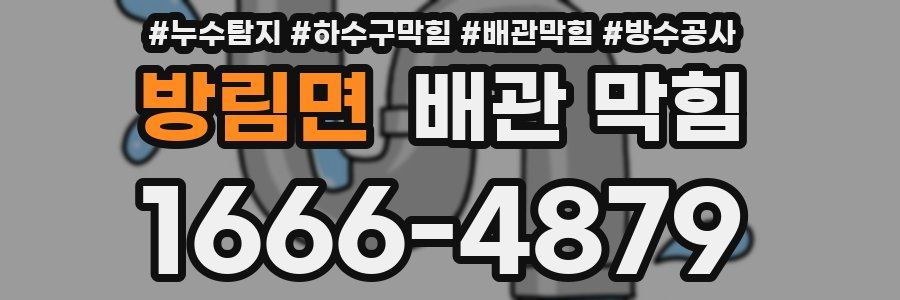 방림면 배관 막힘