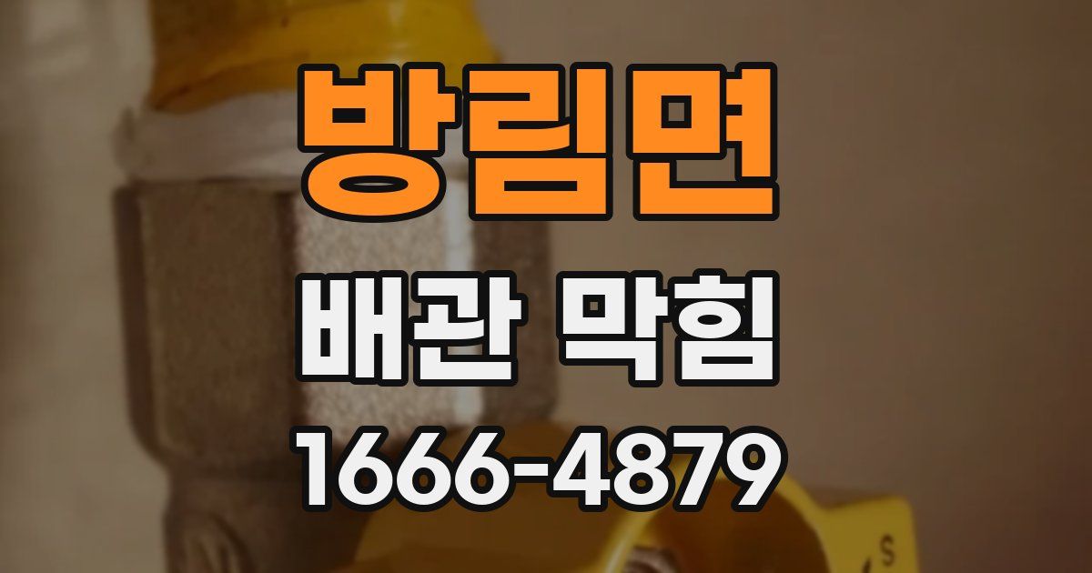 방림면 배관 막힘