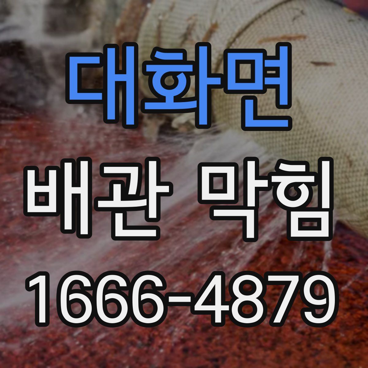 대화면 배관 막힘