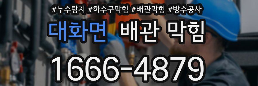 대화면 배관 막힘