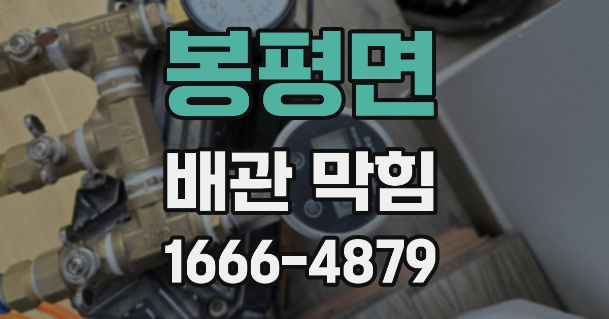 봉평면 배관 막힘