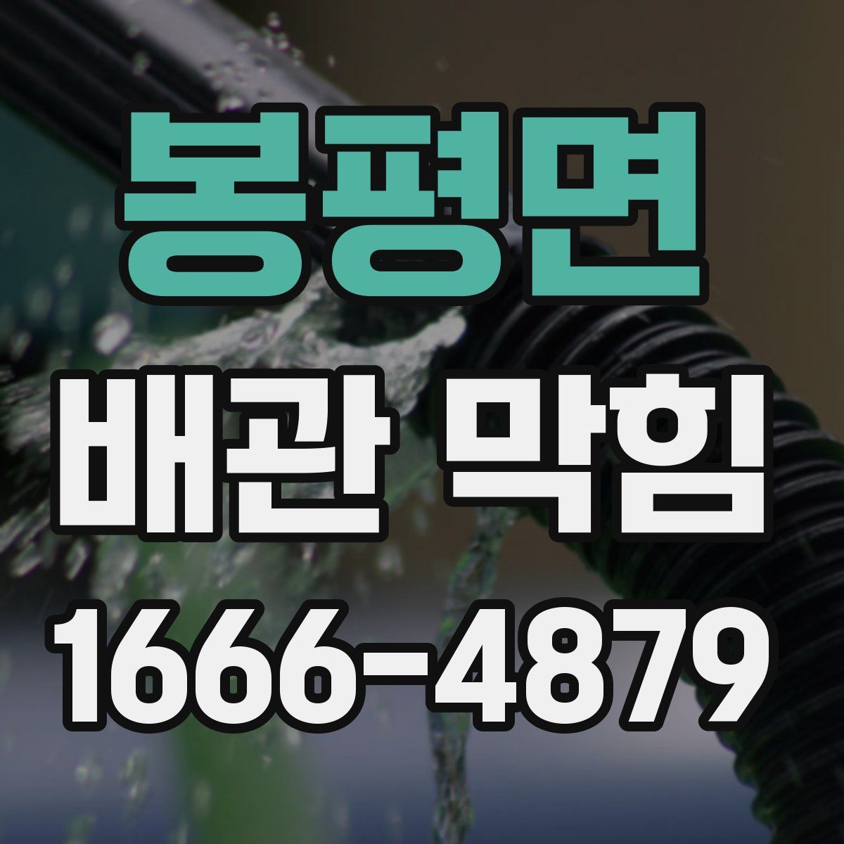 봉평면 배관 막힘